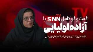 فیلم کامل گفت‌و‌گو با آزاده اولیایی