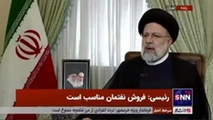 رئیسی: قیمت نان، دارو و بنزین تغییر نمی&zwnj;کند، هر تغییری با اطلاع مردم است
