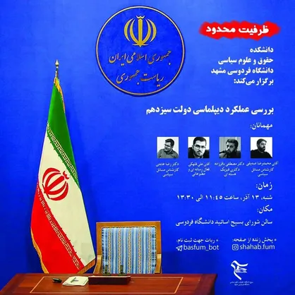 نشست بررسی عملکرد دولت سیزدهم در دیپلماسی در دانشگاه فردوسی برگزار می&zwnj;شود