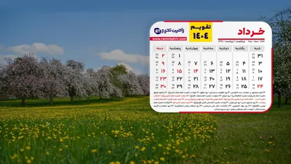 مناسبت&zwnj;های مهم در تقویم خرداد ماه ۱۴۰۴