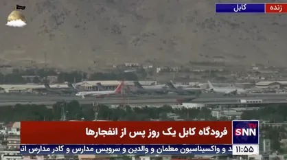 ادامه خروج نیروهای آمریکایی یک روز پس از انفجارها در کابل