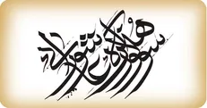 برگزیدگان یازدهمین سوگواره بین المللی هنر عاشورایی معرفی شدند