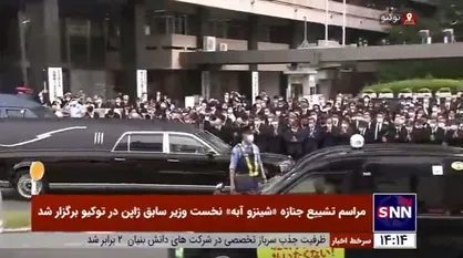 مراسم تشییع جنازه &laquo;شینزو آبه&raquo; نخست وزیر سابق ژاپن در توکیو برگزار شد