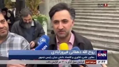 معاون علمی رئیس جمهور: رویکرد کشور حرکت به سمت فناوری و شرکت&zwnj;های دانش بنیان است