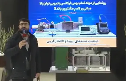 رونمایی یکی از مهم&zwnj;ترین دستاورد&zwnj;های سازمان انرژی اتمی &laquo;مولد بومی فرکانس رادیویی در پژوهشگاه علوم و فنون هسته&zwnj;ای&raquo;