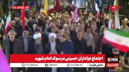 از حضور مردم بجنورد در سوگ رهبر شهید تا حرکت کاروان اتحاد به سمت تهران از شهرکرد+فیلم