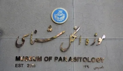 تنها موزه اختصاصی انگل&zwnj;شناسی در خاورمیانه ثبت ملی شد