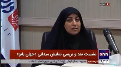 کارگردان و منتقد تئاتر: نمایش جهان بانو می&zwnj;&lrm;توانست زنانه&zwnj;&lrm;تر اجرا شود
