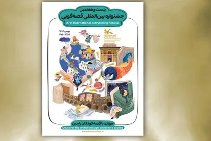 جشنواره قصه&zwnj;گویی از ۲۴ بهمن کار خود را آغاز می&zwnj;کند