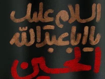 طرح / سلام بر محرم