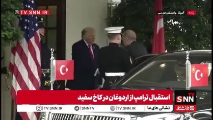 استقبال ترامپ از اردوغان در کاخ سفید