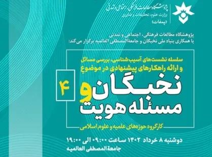 چهارمین نشست آسیب&zwnj;شناسی در موضوع نخبگان و مسئله هویت برگزار می&zwnj;شود
