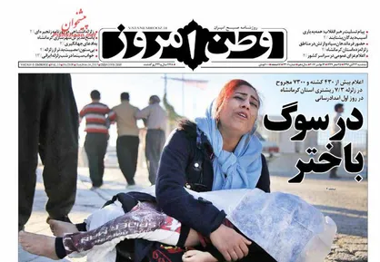 عناوین روزنامه&zwnj;های سیاسی ۲۳ آبان ۹۶/ ایران عزادار شد +تصاویر