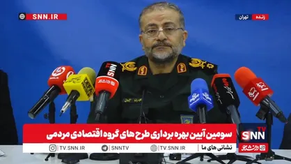 مشروح سومین آیین بهره&zwnj;برداری از طرح&zwnj;های گروه اقتصاد مردمی بنیاد تعاون بسیج