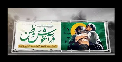 پیام فراجا به مناسبت سالروز ورود آزادگان به میهن اسلامی
