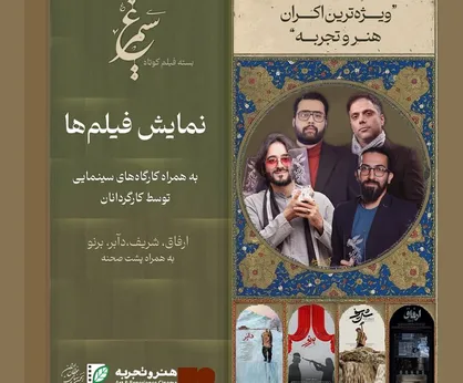 بسته &laquo;سیمرغ&raquo; به استان&zwnj;ها می&zwnj;رود/ برگزاری کارگاه&zwnj;های فیلمسازی