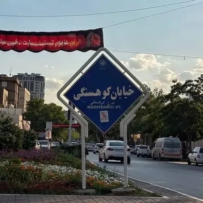 تغییر نام خیابان&zwnj;های کوهسنگی و دانشگاه مشهد به نام رهبر شهید انقلاب