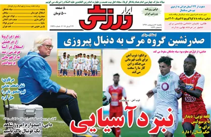 عناوین روزنامه&zwnj;های ورزشی ۲ اردیبهشت ۹۷/ جنگ نایب قهرمانی و بقا +تصاویر