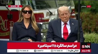 چرت ترامپ در مراسم سالگرد &laquo;١١سپتامبر&raquo; + فیلم