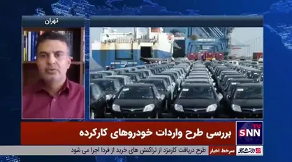 کارشناس مسائل اقتصادی: با واردات خودرو، قیمت خودرو&zwnj;های خارجی دو سوم کاهش و قیمت خودرو&zwnj;های داخلی نصف می&zwnj;شود