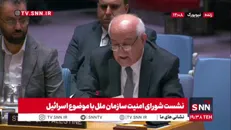 نماینده فلسطین: سخنرانی نخست وزیر رژیم صهیونیستی در مجمع سازمان ملل با وجود اتهامات کیفری باعث تاسف است