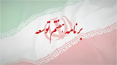 نظارت بر اجرای برنامه هفتم در دستگاه‌های اجرایی کلید خورد