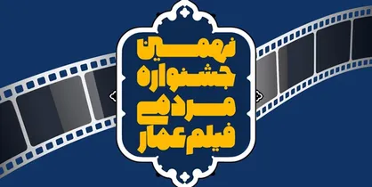 مهلت ثبت&zwnj;نام در نهمین جشنواره عمار تمدید شد