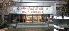 افزایش صادرات کالا از گمرک جلفا در سه ماهه اول سال