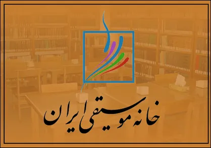 نشست خبری جشن خانه موسیقی برگزار شد