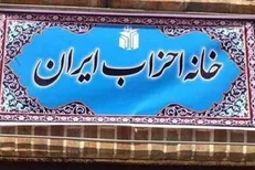خانه احزاب حادثه تروریستی شیراز را محکوم کرد