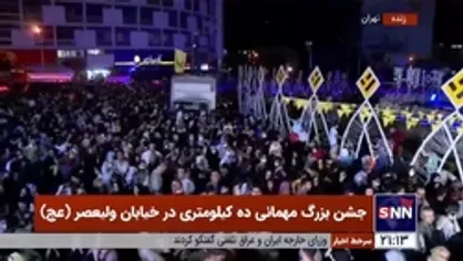 حال و هوای تهران در جشن بزرگ عید غدیر میدان ولیعصر (عج)