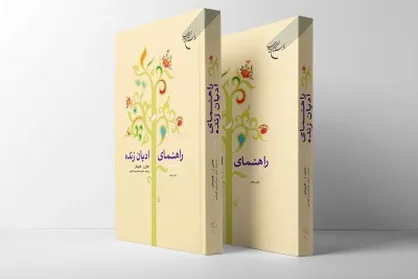 مجموعه دو جلدی &laquo;راهنمای ادیان زنده&raquo; به چاپ پنجم رسید