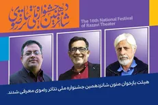 هیئت بازخوانی متون شانزدهمین جشنواره تئاتر رضوی معرفی شدند