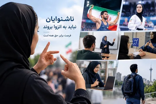 از سکوی قهرمانی تا مطالبه دسترسی برابر؛ روایت زندگی ناشنوایان