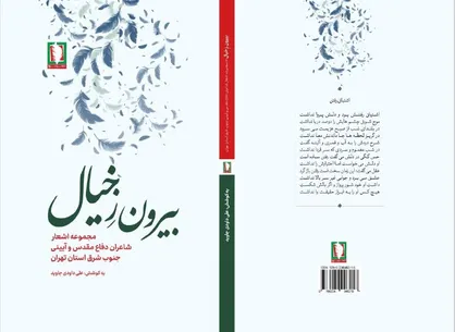 اثری تازه و خواندنی از نشر سرو؛ بیرون ز خیال