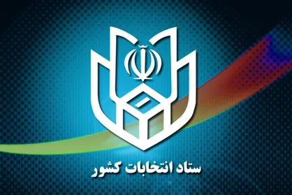 تغییر حوزه انتخابی یکی از نامزد&zwnj;های انتخابات اولین میاندوره&zwnj;ای پنجمین دوره مجلس خبرگان رهبری