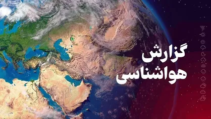 هشدار فعالیت سامانه بارشی در ۱۰ استان