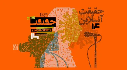 اختتامیه جشنواره &laquo;سینماحقیقت&raquo; را با کدام پلتفرم ببینیم؟