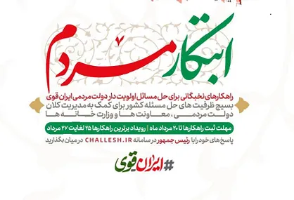 رویداد &laquo;ابتکار مردم&raquo; برگزار می&zwnj;شود