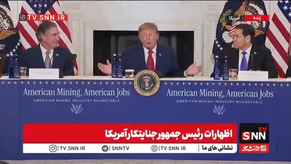شوی دروغین اقتصادی ترامپ با اعداد نجومی / فرار جنگی رئیس جمهور جنایتکار از پاسخ&zwnj;گویی به خبرنگاران + فیلم