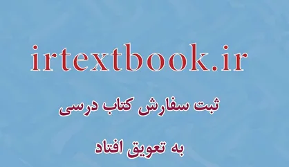 ثبت سفارش كتاب&zwnj;های درسی به تعويق افتاد