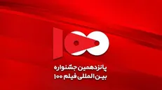 برنامه اکران آثار پانزدهمین جشنواره بین‌المللی فیلم ۱۰۰ اعلام شد / ورود برای عموم آزاد است