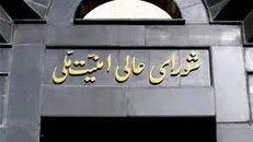 شورای‌عالی امنیت ملی ادعای یک نماینده سابق مجلس را تکذیب کرد