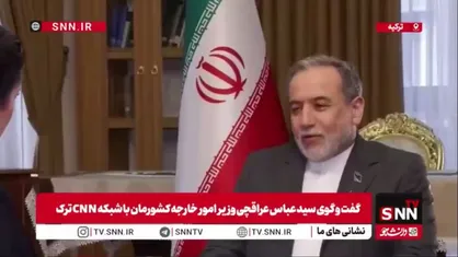 پاسخ عراقچی به سوال CNN درباره نقش ترکیه در روابط ایران و آمریکا: ترکیه در جهت یافتن راه&zwnj;حل منطقی تلاش می&zwnj;کند؛ ما نگاه مثبتی به این تلاش&zwnj;ها داریم