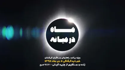 &laquo;ماه در میانه&raquo; ویژه کسوف ۵ دیماه از شبکه ۴ زنده و مستقیم از مرکز کیش