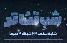میزبانی «شب تئاتر» از دو کارگردان تئاتر
