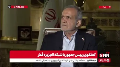 پزشکیان: ما به قطر حمله نکردیم به پایگاه آمریکا در آنجا حمله کردیم