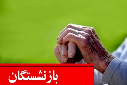 جدول پرداخت حقوق بازنشستگان + رقم دقیق واریزی