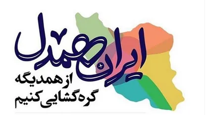 اعلام جزئیات اجرای رزمایش &laquo;ایران همدل-اطعام مهدوی&raquo;