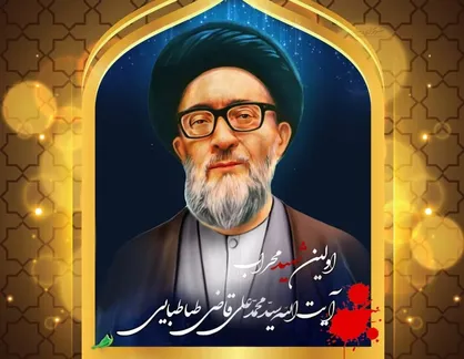 طرح شهید محراب آیت الله سید محمد علی قاضی طباطبایی